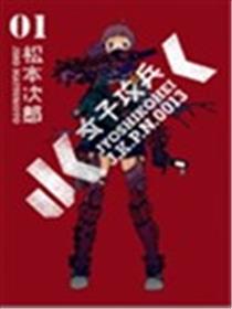 JK女子攻兵海报