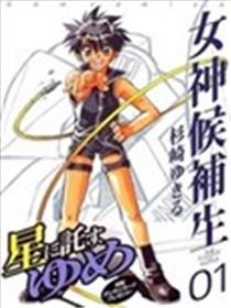 女神候补生海报