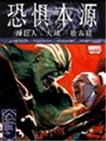 恐惧本源绿巨人大战德古拉海报