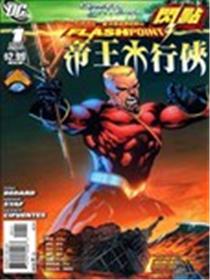 闪点 水行侠海报