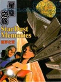 星尘之旅海报