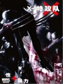 X特攻队性与暴力海报