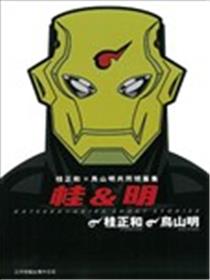 桂&明 桂正和X鸟山明共同短篇集海报
