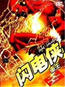 闪电侠 重生海报