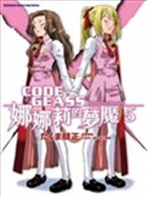 CODE GEASS娜娜莉的梦魇海报