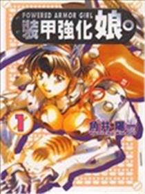 装甲强化娘海报