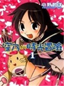 空乃的时光冒险海报