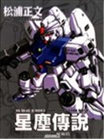 机动战士0083星尘传说海报
