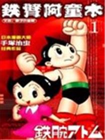 铁臂阿童木海报