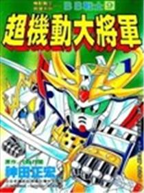 新SD战国传 超机动大将军篇漫画