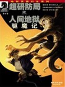 超研防局之人间地狱:驱魔记海报