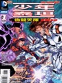 少年泰坦 物竞天择漫画