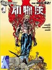 新52动物侠漫画