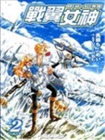 战翼女神漫画