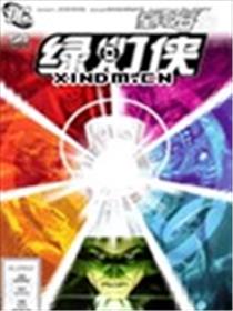 至白之日 绿灯侠海报