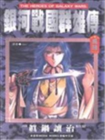 银河战国群雄传海报