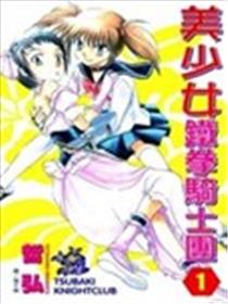 美少女铁拳骑士团海报