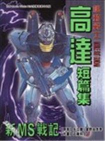 新MS战记海报