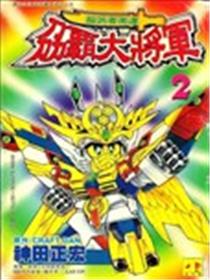 新SD战国传刀霸大将军海报