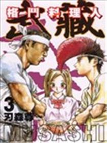 格斗料理人~武藏~海报