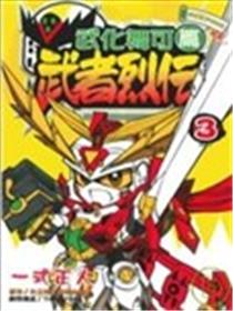 武者烈传 武化舞可篇海报