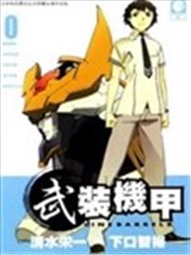 武装机甲海报