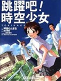跳跃吧！时空少女海报