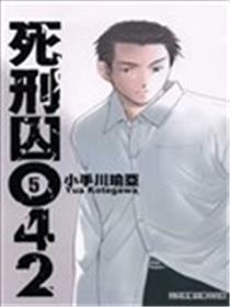 死刑囚042海报