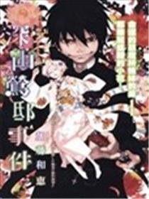 深山莺邸事件海报