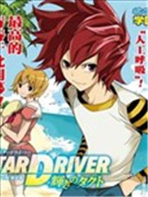 Star Driver 闪亮的塔克特海报