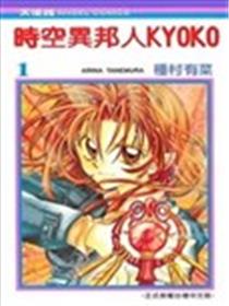 时空异邦人kyoko海报
