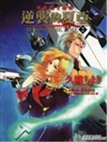 逆袭的夏亚Beyond the Time海报