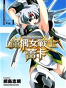 魔偶女战士蕾卡海报