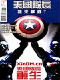 美国队长重生海报