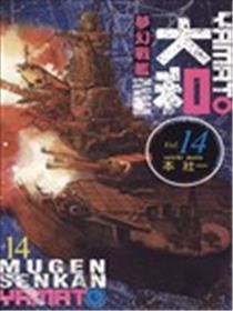 梦幻军舰大和号海报