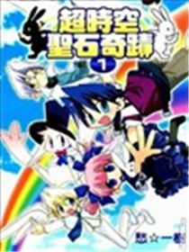 超时空圣石奇迹海报