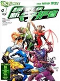 新52绿灯侠-新守护者海报