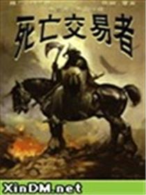 死亡交易者海报