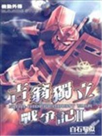 机动战士高达外传 吉翁独立战争记海报