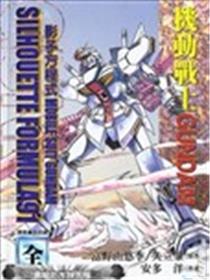 机动战士GUNDAM影子方程式91海报