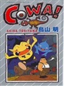 COWA！怕怕！海报