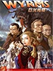 巨龙传奇海报