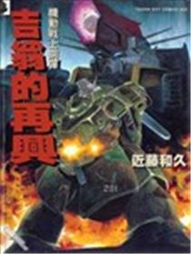 机动战士钢弹-吉翁的再兴海报