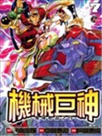 机械巨神~地球燃尽之日~海报