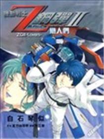 机动战士Z钢弹Ⅱ恋人们海报