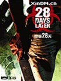惊变28天海报