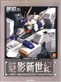 机动战士0107魅影新世纪海报