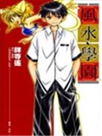 风水学园海报