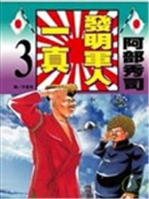 发明军人一真海报