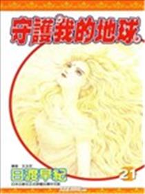 守护我的地球海报
